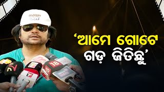 ‘ଆମେ ଗୋଟେ ଗଡ଼ ଜିତିଛୁ’       | Odisha Reporter