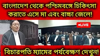 বাংলাদেশ থেকে চিকিৎসা করাতে এসে ১১ বছরের বাচ্চাকে নিয়ে মা জেলে! বিচারপতির মানবিক রুপ দেখুন!