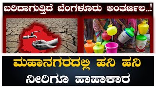 Bangalore:ಬರಿದಾಗುತ್ತಿದೆ ಬೆಂಗಳೂರು ಅಂತರ್ಜಲ..! #ncibtimesmedia #kannadanews #kannada #news