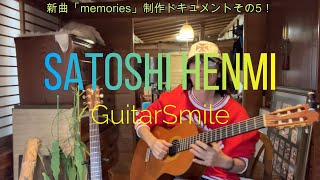 新曲「memories」制作ドキュメントその5！[辺見さとしの3分間ギタートーキング♪]20230123