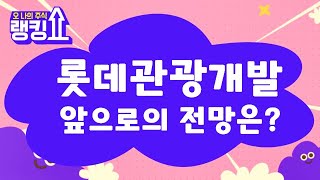 매수가까지 언제 올까? / 롯데관광개발(032350) [랭킹쇼, 오 나의 주식] #랭킹쇼 #토마토증권통