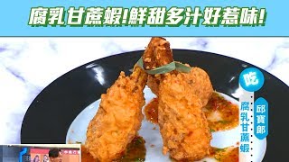 【型男大主廚】腐乳甘蔗蝦！鮮脆多汁！引發味蕾真的很舒服！