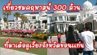 เที่ยวชมคฤหาสน์ราคา 300ล้านที่มาเดอภูเวียงจังหวัดขอนแก่น#การท่องเที่ยวแห่งประเทศไทย