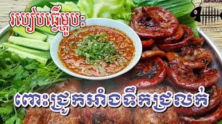 របៀបធ្វើ​ម្ហូប​: ពោះហ៊ុនជ្រូកអាំងទឹកជ្រលក់​  | How to Make BBQ Asian Food with Sources