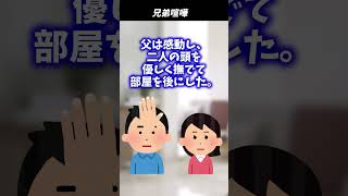 【2ch面白いスレ】兄弟喧嘩 #shorts