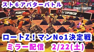 TOPANGAさん主催 ロートZ!マンNo1決定戦 ミラー配信　スト６アバターバトル 2/22(土)