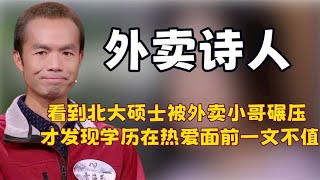 看到北大硕士被外卖小哥碾压，才发现原来学历在热爱面前一文不值