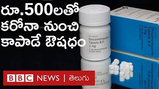 Dexamethasone ఇదే Coronavirusను నయం చేసే చవకైన ఔషధమా? : BBC News Telugu