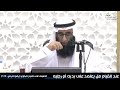 عند القيام ، هل يعتمد على يديه أم رجليه الشيخ د. صالح عبدالكريم البلوشي