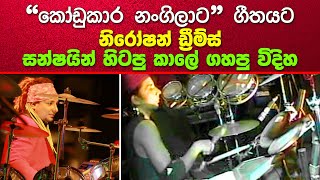 Sunshine with Niroshan Dreamz | Kodukara Nangilata