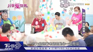 我們也會老! 憨兒老年也盼有「正常生活」｜TVBS新聞 @TVBSNEWS02