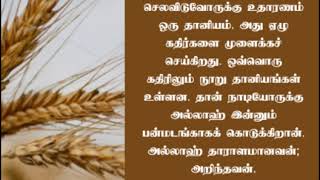 திருக்குர்ஆன் 2:261 | Quran 2:261