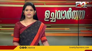 ഉച്ചവാർത്ത | 07 August 2022 | 24 News