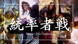 【統率者戦】イモーティVS百合子VSリエールVS始祖ドラゴン【EDH】