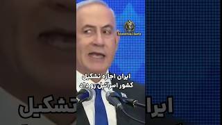 ایران اجازه تشکیل کشور اسرائیل رو داد