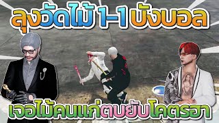 ลุงแม็ควัดไม้ 1-1 กับบังบอล ก่อนบังบอลโดนไม้คนแก่ตบยับโคตรฮา | GTA-V Familie city