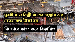 দুবাই রাজমিস্ত্রী কাজে হেল্পার এর বেতন কত টাকা হয়। কিভাবে কাজ করে Building construction job UAE