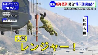 【速報】防衛大臣落下！？陸上自衛隊 第一空挺団による2025年 新年恒例「降下訓練始め」