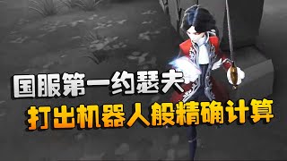 第五人格：大帅观战：国服第一约瑟夫！打出机器人般的精确计算 | Identity V | アイデンティティV