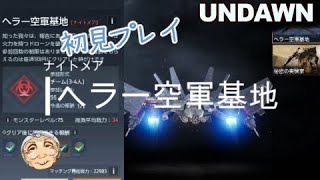 新ダンジョン「ヘラー空軍基地（ナイトメア）」推奨戦闘レートよりも４０００ほど低いチームでクリアなるのか！　【UNDAWN アンドーン】