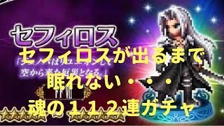 FFBE ♯ 132 セフィロスが出るまで眠れない！魂の１１２連ガチャ