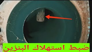 ضبط أستهلاك البنزين و حساس العادم
