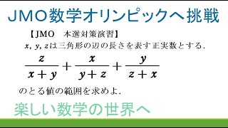 ＃189　JMO予選・本選演習　三角形の辺の長さとnesbittの不等式の証明【数検1級/準1級/中学数学/高校数学/数学教育】JJMO JMO IMO  Math Olympiad Problems