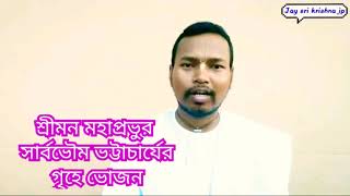 শ্রীমন মহাপ্রভু সার্বভৌম ভট্টাচার্যের গৃহে ভোজন