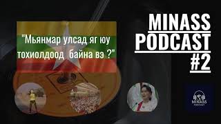 MINASS Podcast Дугаар 2 : Мьянмар улсад юу тохиолдоод байна вэ ?