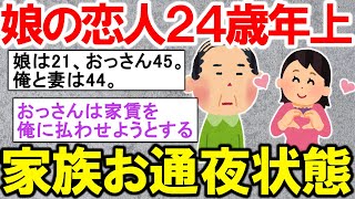 【2ch修羅場】娘が家に24歳年上の非常識なオッサンを連れてきて「この人と結婚したい」と言い出したんだが…家の中お通夜状態で報告者フルボッコ【ゆっくり解説】