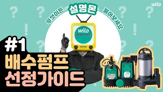 [윌로펌프] 배수펌프 선정 가이드: 윌로 배수용 수중 펌프 하나면, 장마 준비 끝! PD 시리즈와 PDV 시리즈 비교!