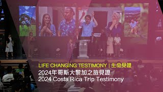 611 見證 | 2024年哥斯大黎加之旅見證 2024 Costa Rica Trip Testimony (粵英)