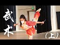 Wushu 1 武术 | Cal Wushu