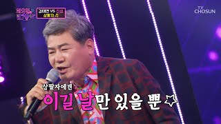 ‘상팔자’♪ 진성 세상에는 흥 나는 무대뿐이야~😆 TV CHOSUN 220412 방송 | [화요일은 밤이 좋아 – 19회] | TV조선