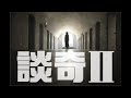 洪師傅星光頻道@談奇ii 第18集 九面佛