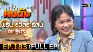 จานเด็ดคนดัง : พรีน รวิสรารัตน์ |  EP.183 (FULL EP) | 29 ก.ย. 63 | one31