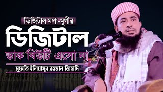 ডিজিটাল মগা আর মুগীর ডিজিটাল ডাক | eliasur rahman zihadi new bangla waz | আলোর যাত্রী