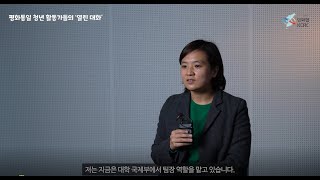 [민화협] 평화통일 청년활동가들의 열린대화 – 에피소드 편