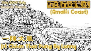 客家歌(Häkkà Kò)：一陣大風(Jịt Chhîn Thâi Fùng) By Lenny【201805義大利之旅-10.阿瑪菲(Amalfi)】