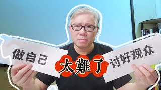 【自媒体核心认知】做自媒体失败，不是内容的失败，也不是讨好观众的失败，而是做自己的失败！观众喜爱的是把自己的兴趣做成专长的人！