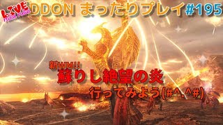 【DDON】まったりプレイ 195