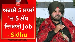 Navjot Sidhu Live : ਅਗਲੇ 5 ਸਾਲਾਂ 'ਚ 5 ਲੱਖ ਦਿਆਂਗੇ Job- Sidhu | Live News | News18 Punjab