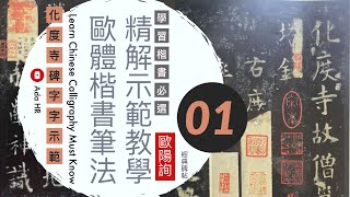 【書法 楷書教學】歐體楷書 楷書筆法分析及字例示範 《化度寺碑》#1 楷書基礎筆法｜書法 【AdaHR】