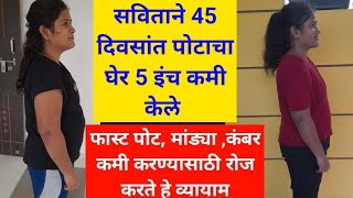 सविताने 45 दिवसांत पोटाचा घेर 5 इंच केला कमी |  झटपट पोट व मांड्या कमी करा | Thigh Fat Exercise |