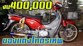 ดรีมซุปเปอร์คัพแต่งสวย สายประกวด ซื้อรถ40,000แต่ง400,000 อะไหล่แน่นมาก