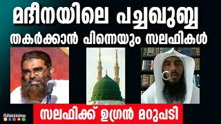 മദീനയിലെ പച്ച ഖുബ്ബ തകർക്കാൻ വീണ്ടും വഹാബികൾ - പച്ച കളവു പറയുന്ന സലഫിക്ക് ഉഗ്രൻ മറുപടി