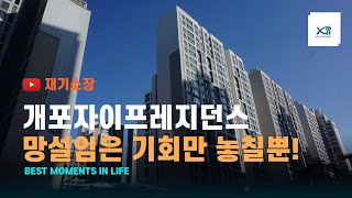 개포자이프레지던스 실질적인전세시세와공정률 전세확인하세요 개포하이부동산 02.573.7766