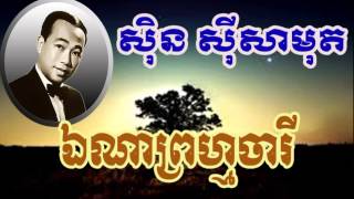 Sin Sisamuth e na prom cha ri សិុន សីុសាមុត