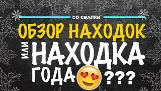 США 🇺🇸НАХОДКА ГОДА???  ОБЗОР Находок СЕКОНД ХЕНД В Поисках Клада  находки