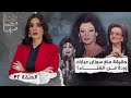 القصة ومافيها | الموسم ٤ ح ٣٢ | حقيقة منع سوزان مبارك وردة من الغناء ؟ #القصة_وما_فيها_ #ريهام_عياد